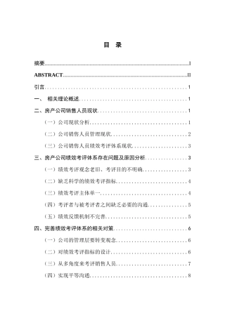 房产公司销售人员绩效考评体系研究