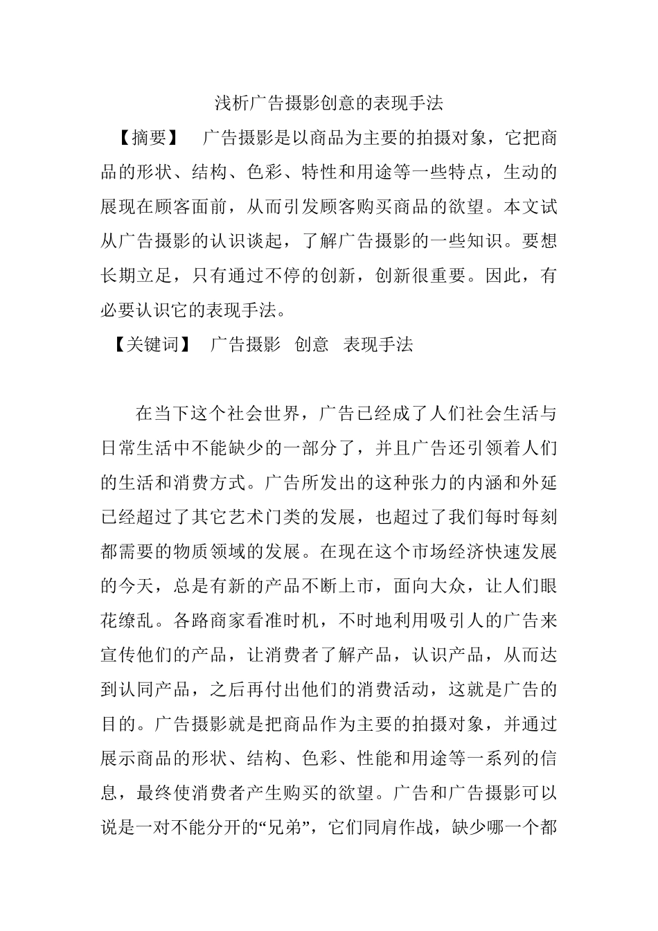浅析广告摄影创意的表现手法分析研究  广告设计专业_第1页