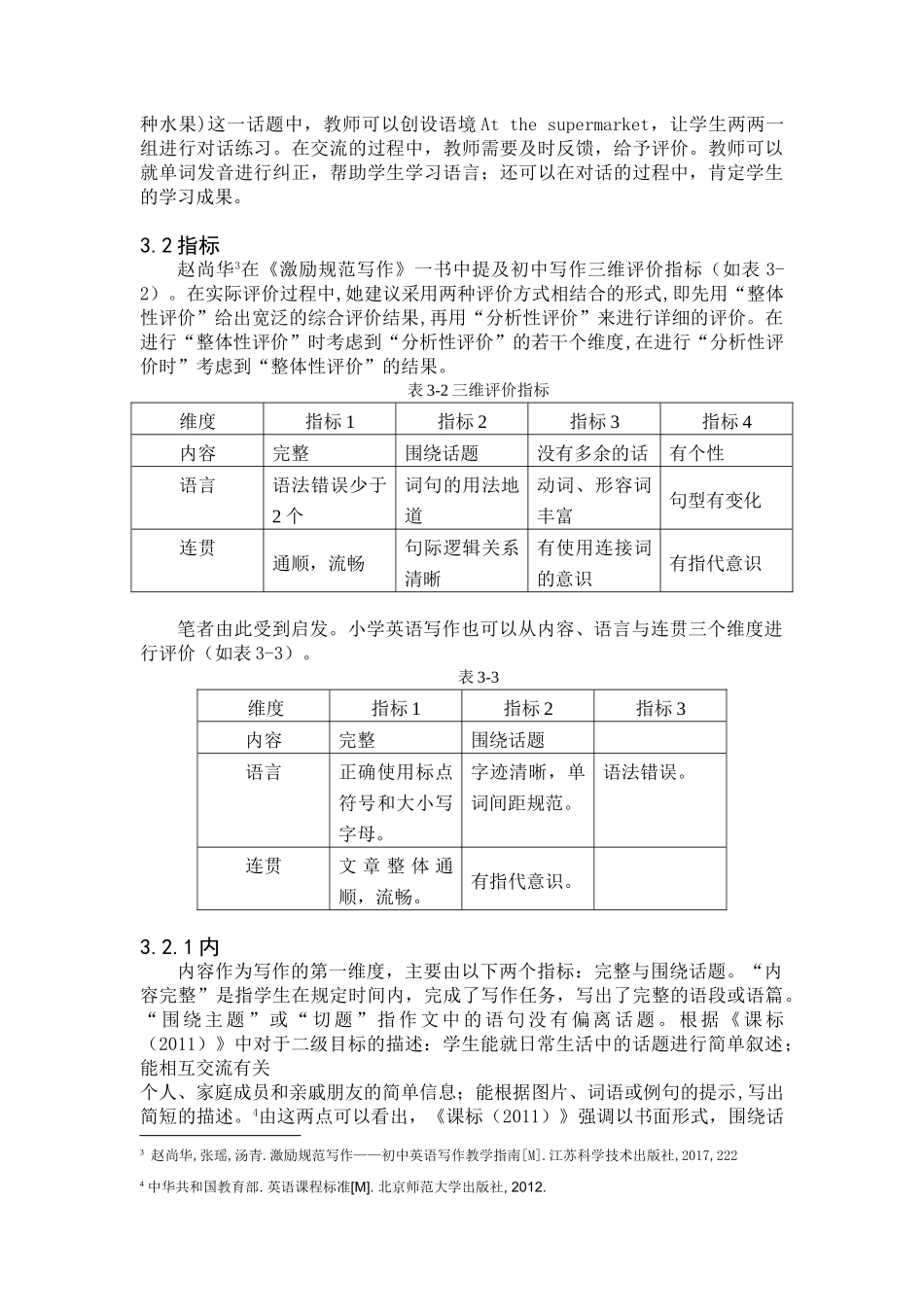 课程教学评价小学英语分析研究  教育教学专业_第3页