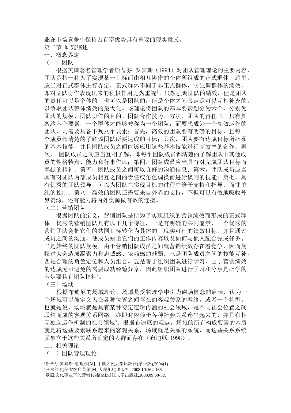 场域理论视角下的营销团队研究——以太平人寿高端业务员推动为例_第2页