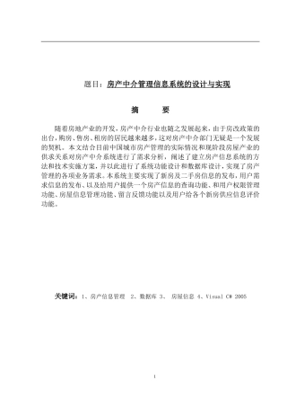 房产中介管理信息系统的设计与实现