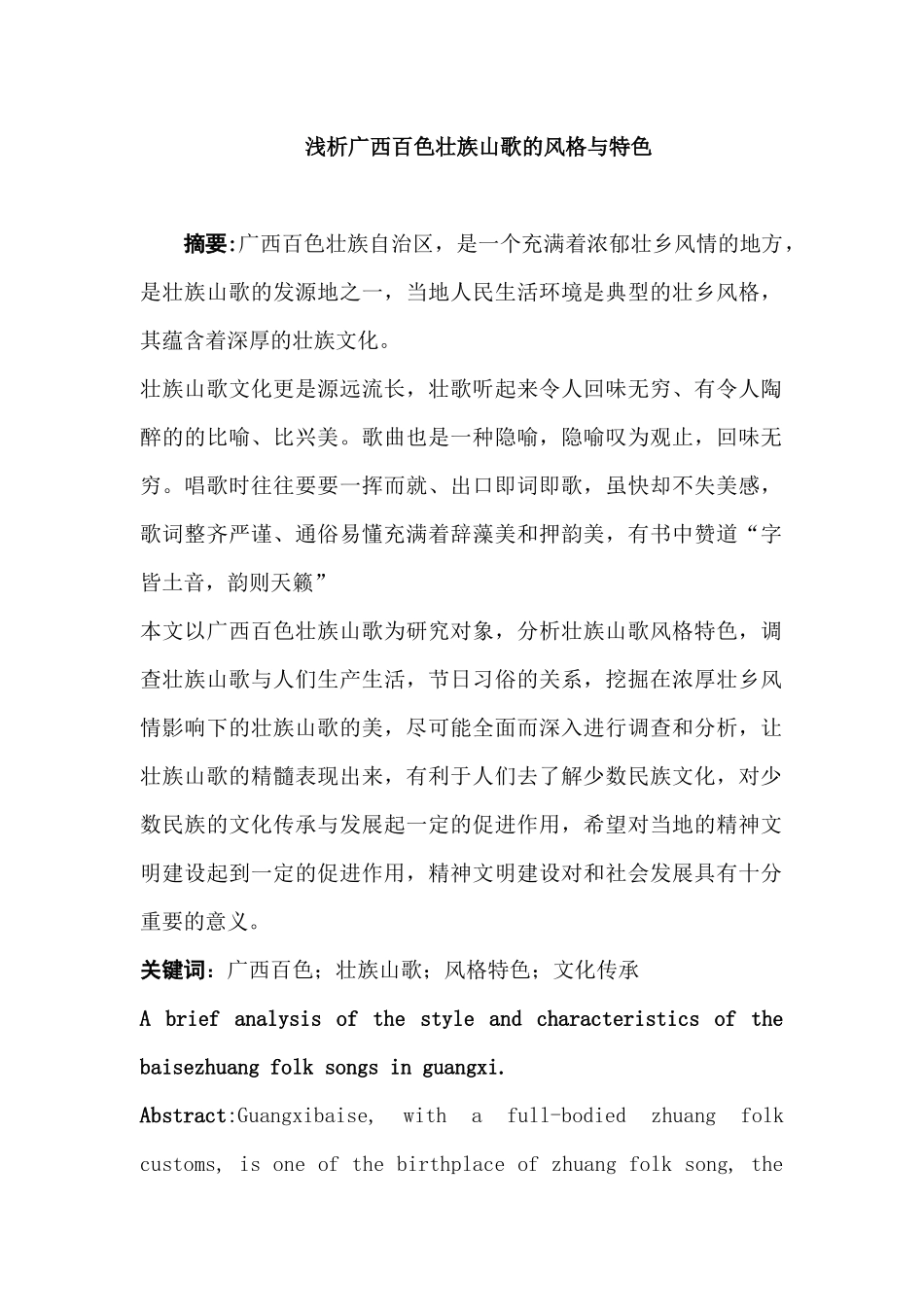 浅析广西百色壮族山歌的风格与特色分析研究 旅游管理专业_第1页