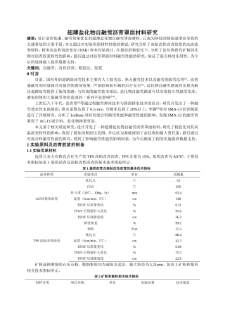 超薄盐化物自融雪沥青罩面材料研究