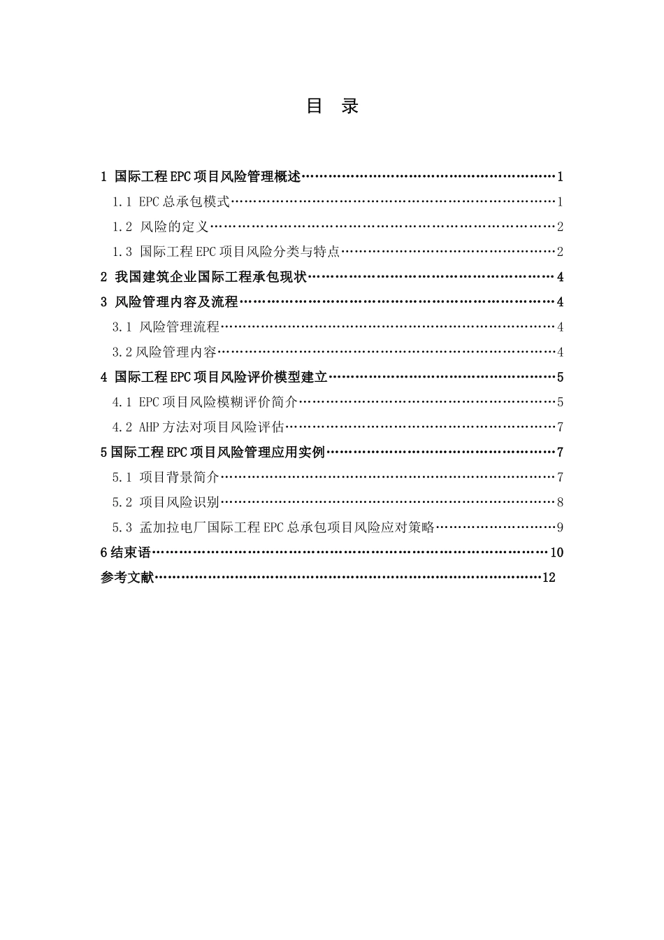 浅析国际工程EPC项目风险管理分析研究 工程管理专业_第2页