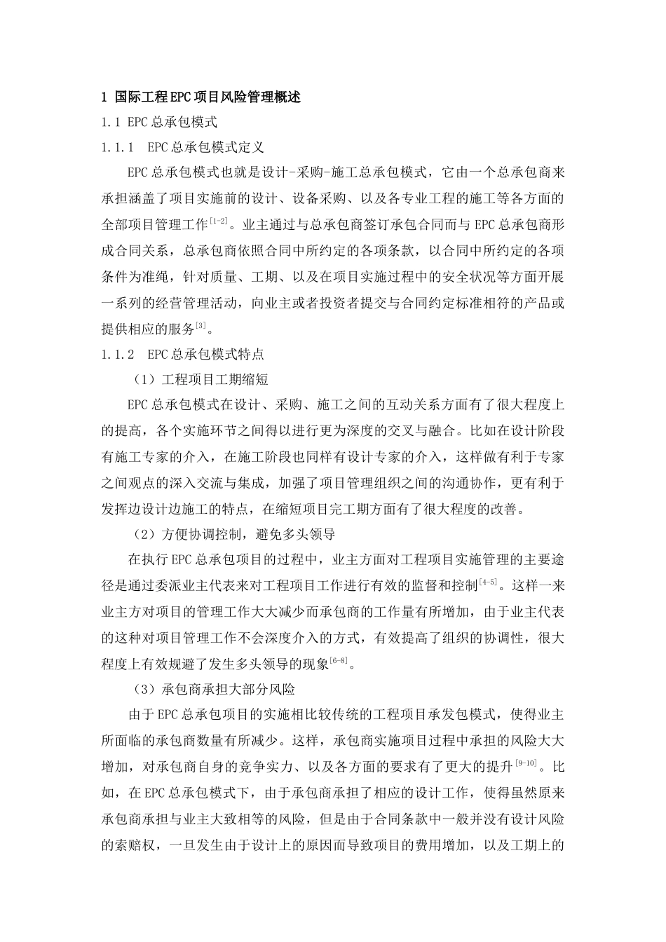 浅析国际工程EPC项目风险管理分析研究 工程管理专业_第3页