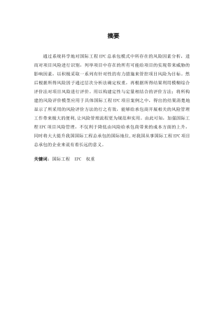 浅析国际工程EPC项目风险管理分析研究 工程管理专业