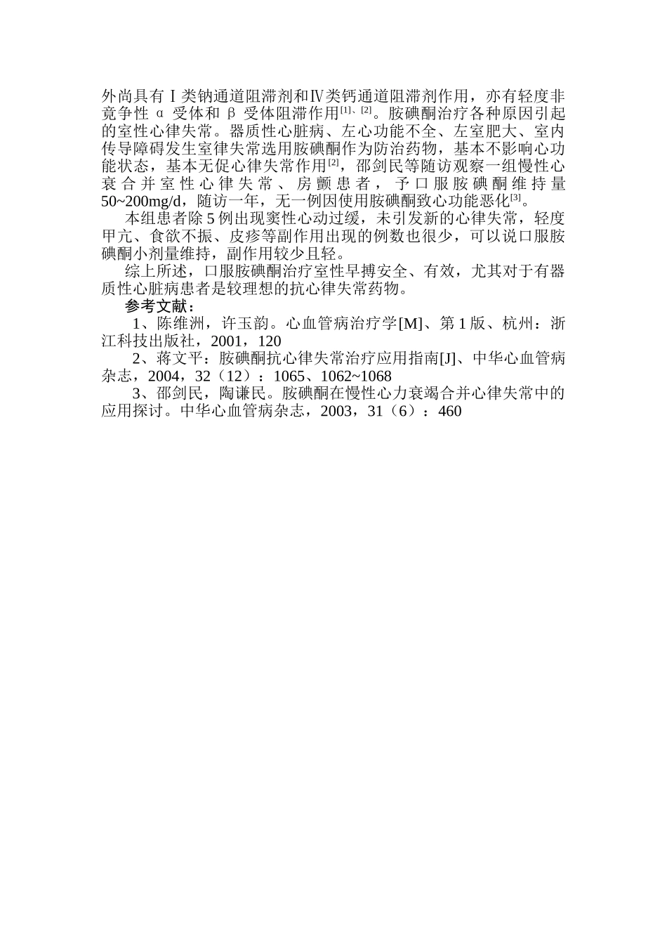 口服胺碘酮治疗室性早搏临床分析研究  临床医学专业_第2页