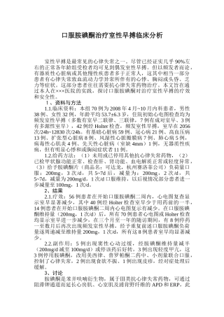 口服胺碘酮治疗室性早搏临床分析研究  临床医学专业