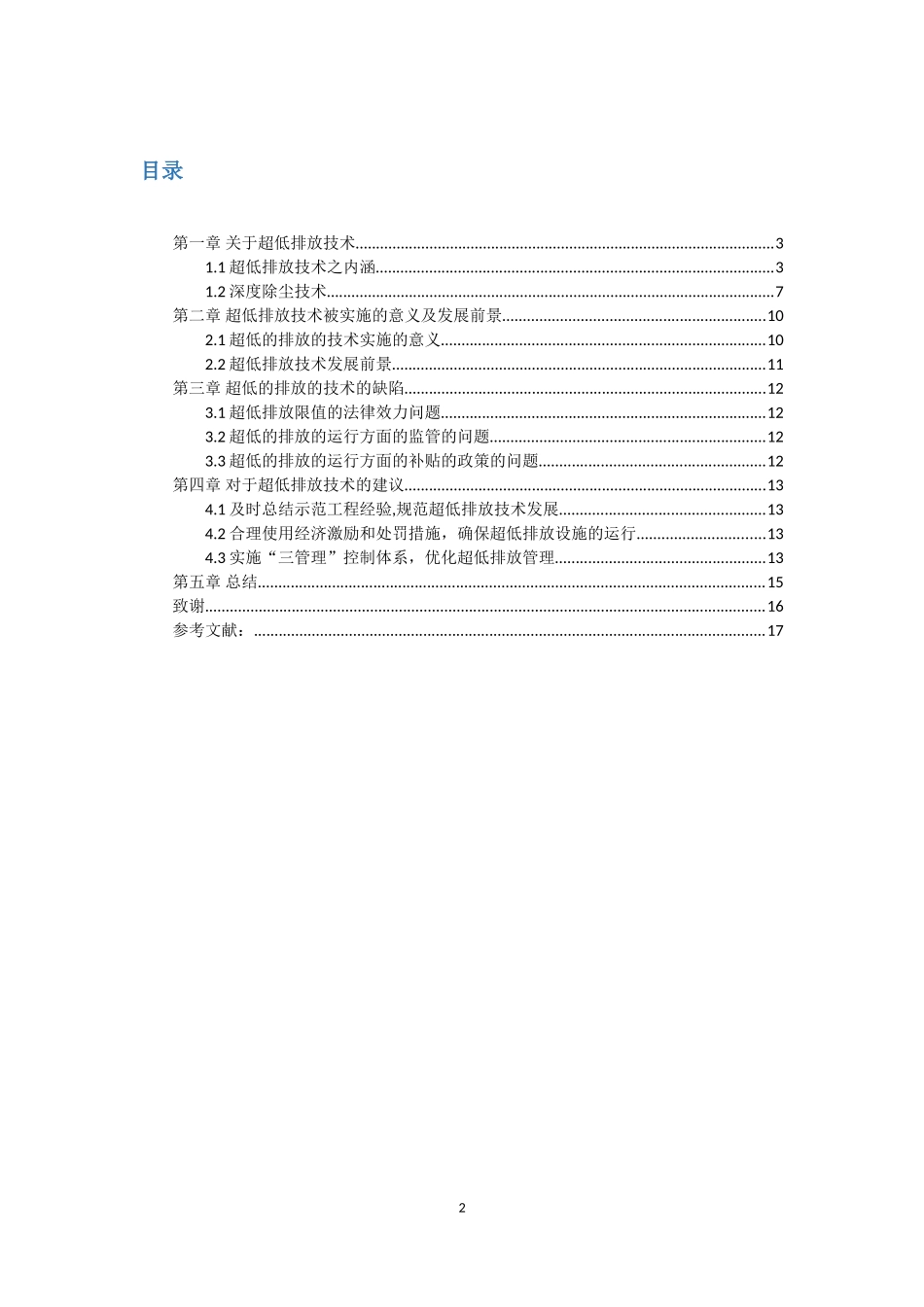 超低排放技术在燃煤电厂中的应用_第2页