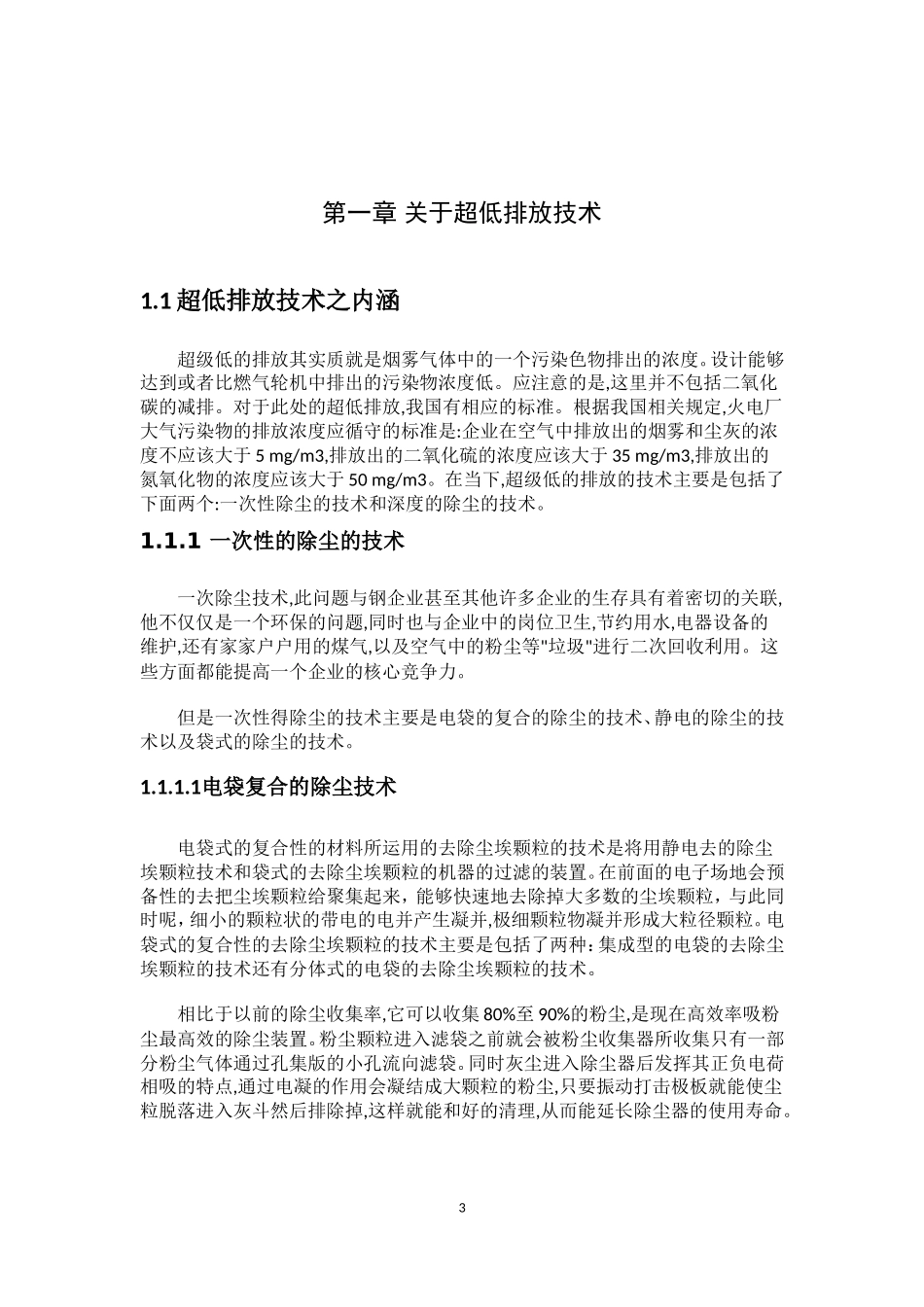 超低排放技术在燃煤电厂中的应用_第3页