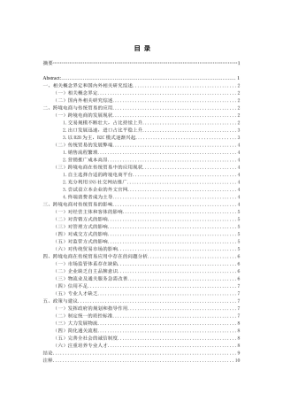 跨境电商对传统贸易的影响分析研究    国际贸易专业