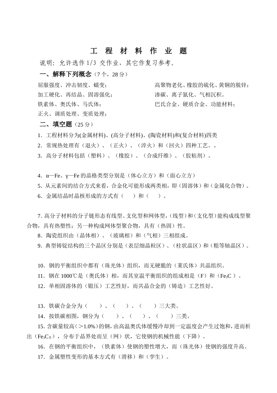 石大网络春高技能提高班机电一体化专业工程材料作 题_第1页