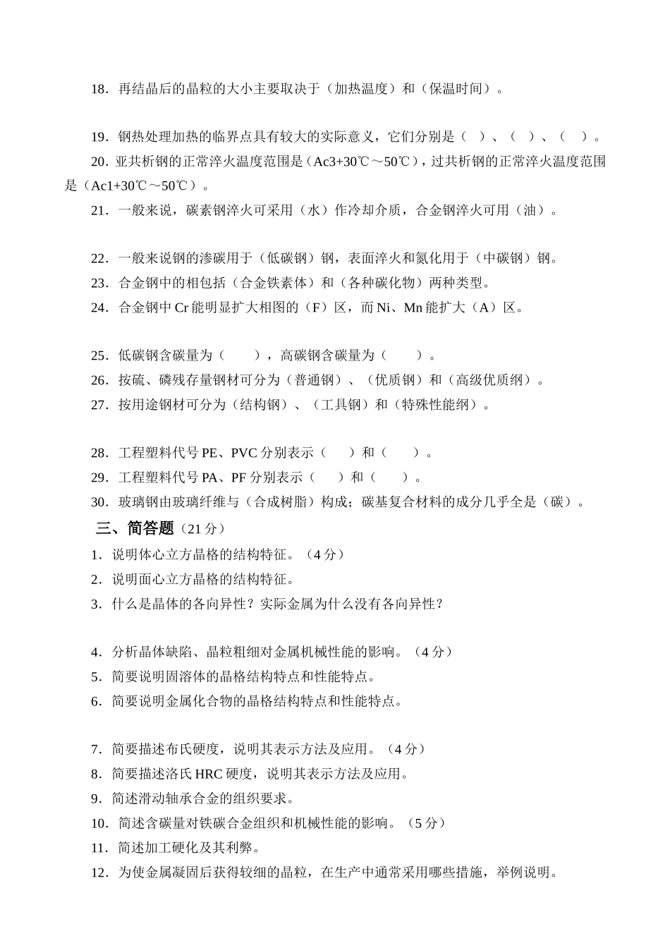 石大网络春高技能提高班机电一体化专业工程材料作 题_第2页
