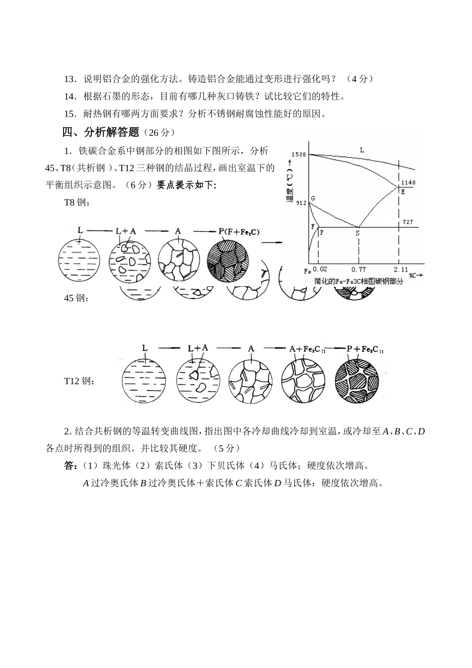 石大网络春高技能提高班机电一体化专业工程材料作 题_第3页
