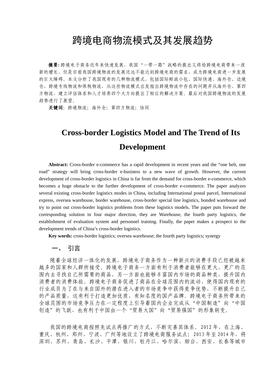 跨境电商物流模式及其发展趋势分析研究  电子商务管理专业_第2页