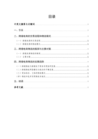 跨境电商物流模式及其发展趋势分析研究  电子商务管理专业