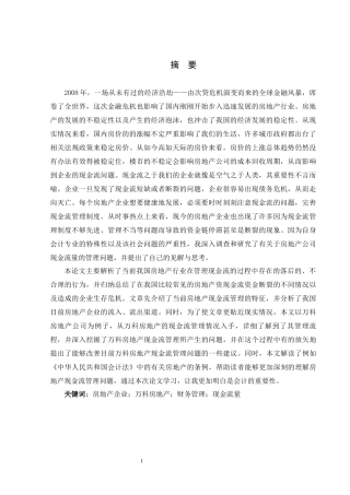 房地产经营性现金流管理问题探究-基于万科房地产公司