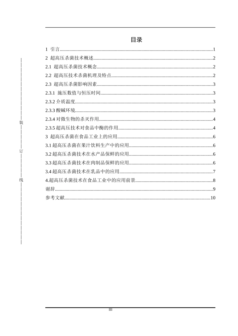 超高压杀菌技术在食品加工中的应用_第3页