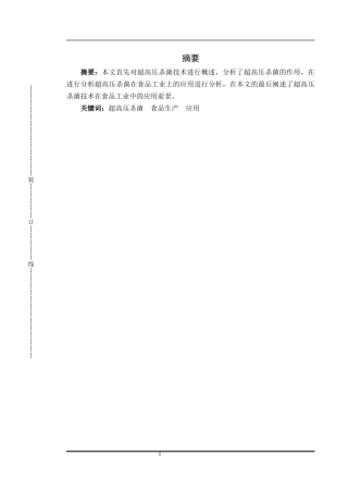 超高压杀菌技术在食品加工中的应用