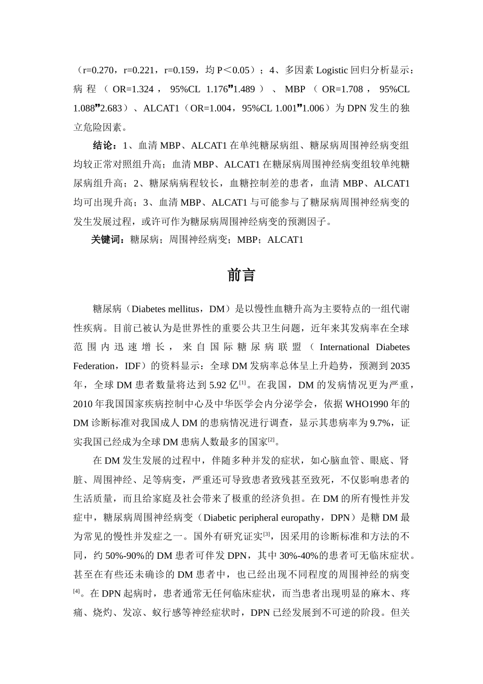 糖尿病周围神经病变患者血清心磷脂酰基转移酶1及髓鞘碱性蛋白的检测及临床意义研究分析  临床医学专业_第2页