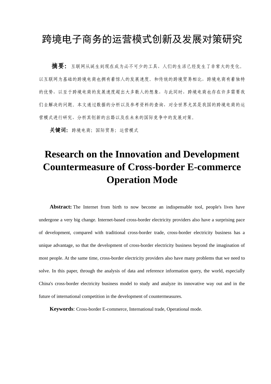 跨境电子商务的运营模式创新及发展对策研究分析  工商管理专业_第2页
