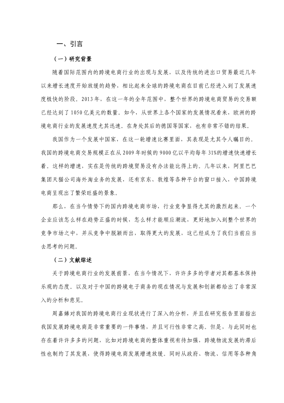 跨境电子商务的运营模式创新及发展对策研究分析  工商管理专业_第3页