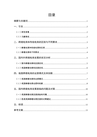 跨境电子商务的运营模式创新及发展对策研究分析  工商管理专业