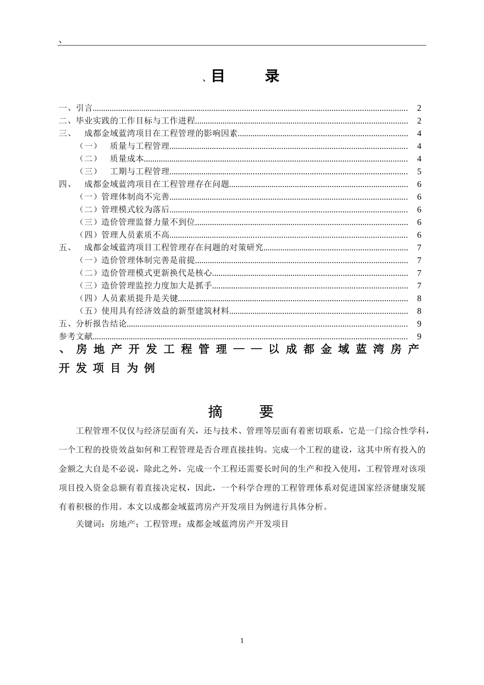 房地产开发工程管理以成都金域蓝湾房产开发项目为例_第1页