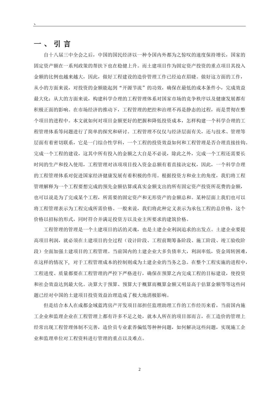 房地产开发工程管理以成都金域蓝湾房产开发项目为例_第3页