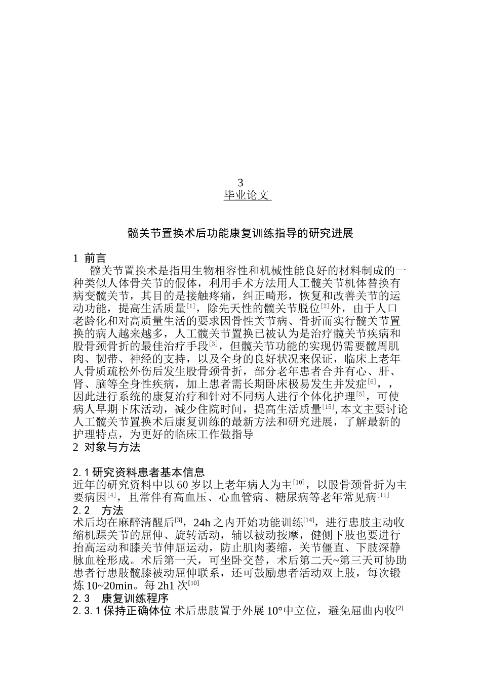 髋关节置换术后功能康复训练指导的研究进展分析研究  高级护理专业_第3页