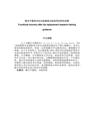 髋关节置换术后功能康复训练指导的研究进展分析研究  高级护理专业