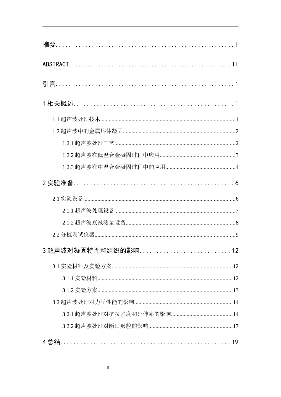 超声波对A380凝固行为的实验研究_第3页