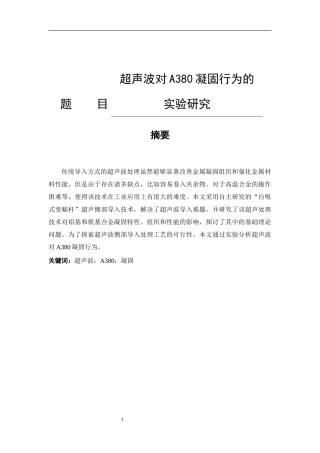 超声波对A380凝固行为的实验研究