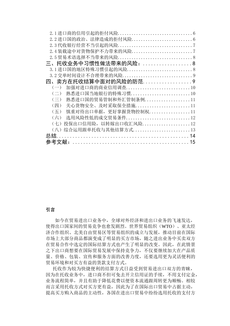 托收业务下出口商的风险及防范分析研究 国际贸易专业_第3页