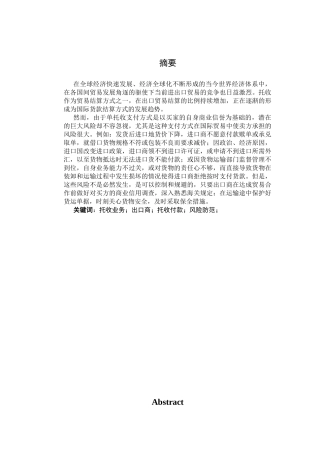 托收业务下出口商的风险及防范分析研究 国际贸易专业