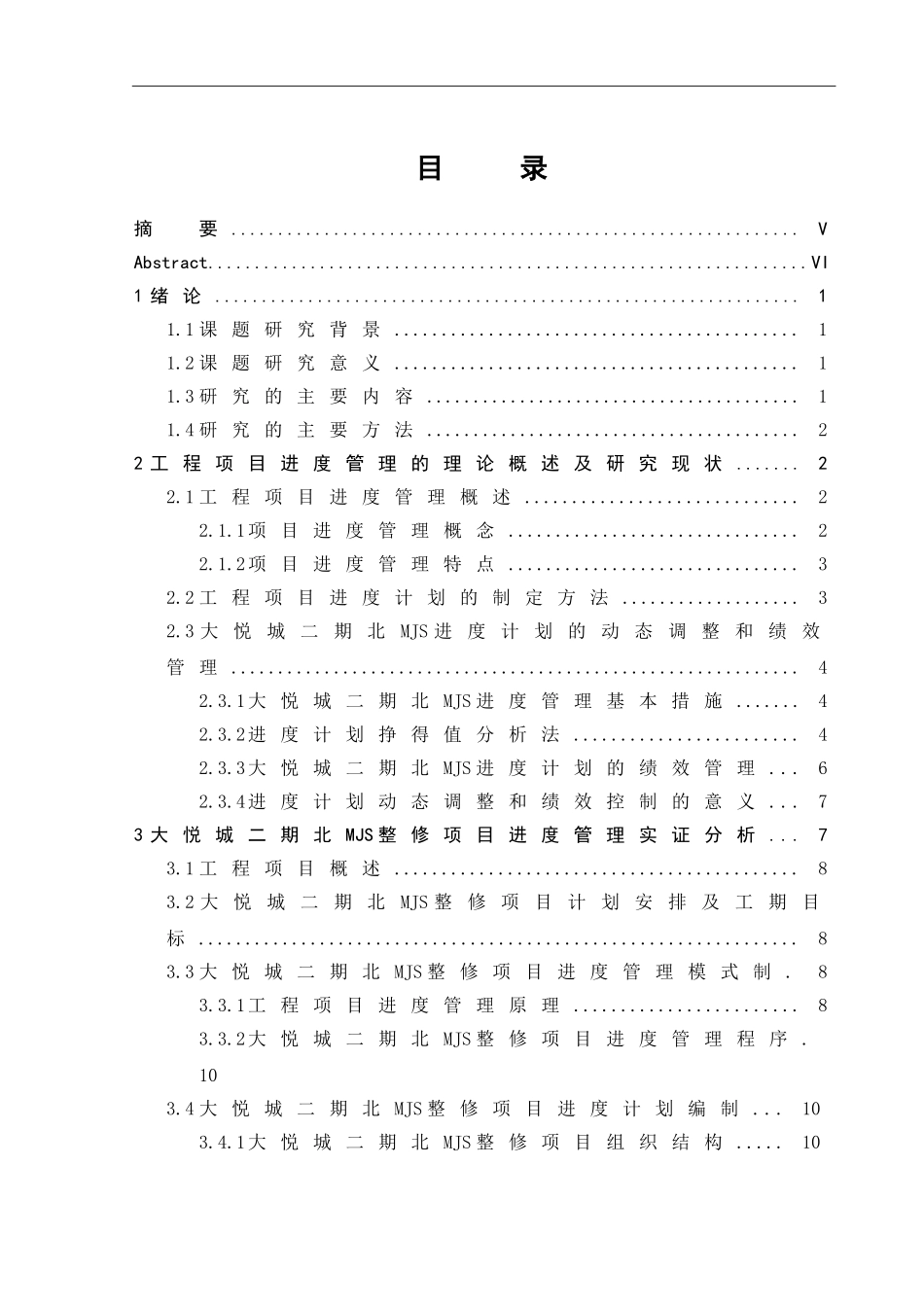 房地产开发工程管理——以大悦城二期北MJS施工为例_第1页