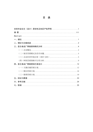 昆仑食品厂网络整合营销与设计和实现   工商管理专业