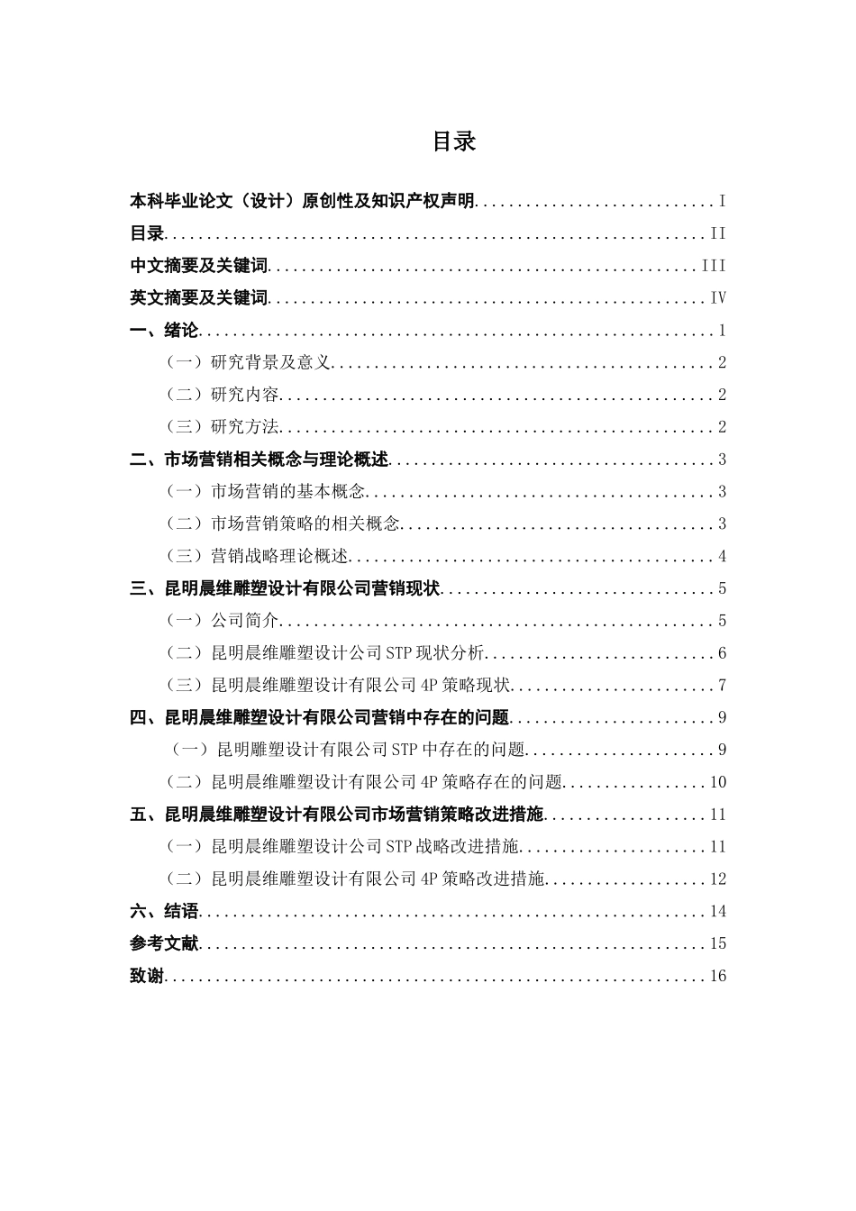 昆明晨维雕塑设计有限公司营销策略研究分析  工商管理专业_第1页