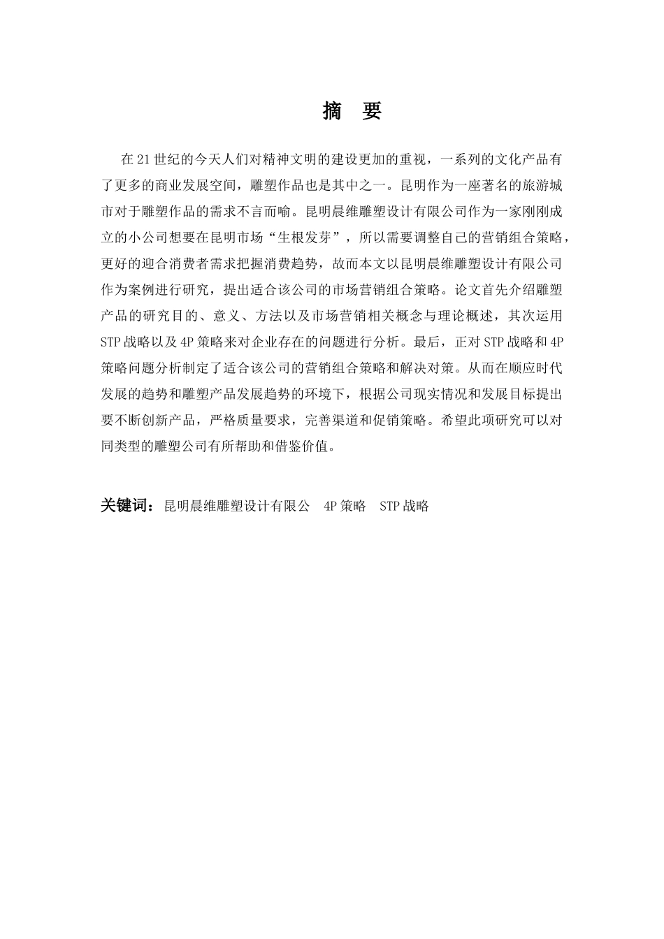 昆明晨维雕塑设计有限公司营销策略研究分析  工商管理专业_第2页