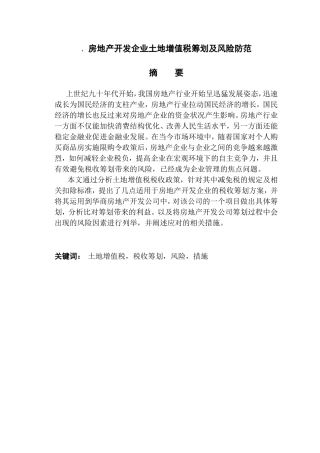 房地产开发企业土地增值税筹划及风险防范