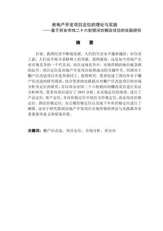 房地产开发项目定位的理论与实践