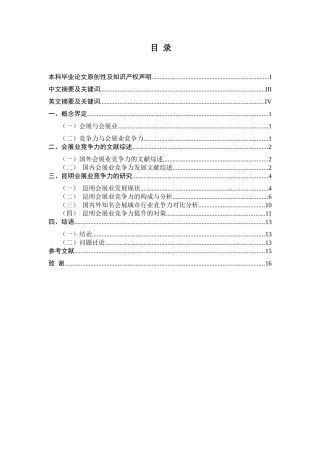 昆明会展业竞争力研究分析  工商管理专业