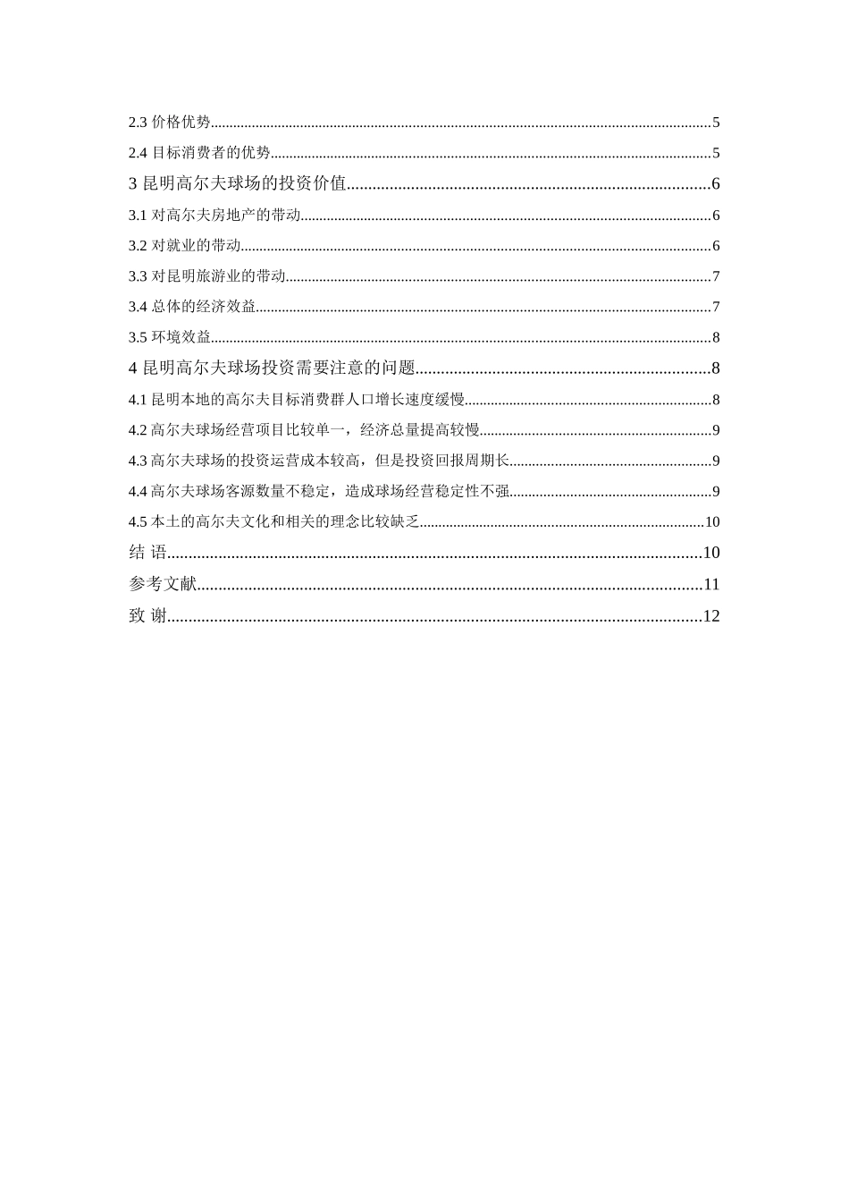昆明市高尔夫球场的投资价值分析研究  财务管理专业_第3页