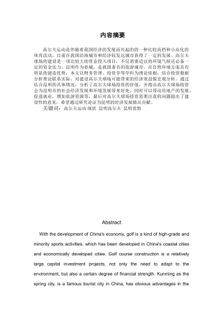 昆明市高尔夫球场的投资价值分析研究  财务管理专业