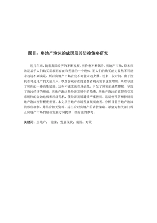 房地产泡沫的成因及其防控策略研究
