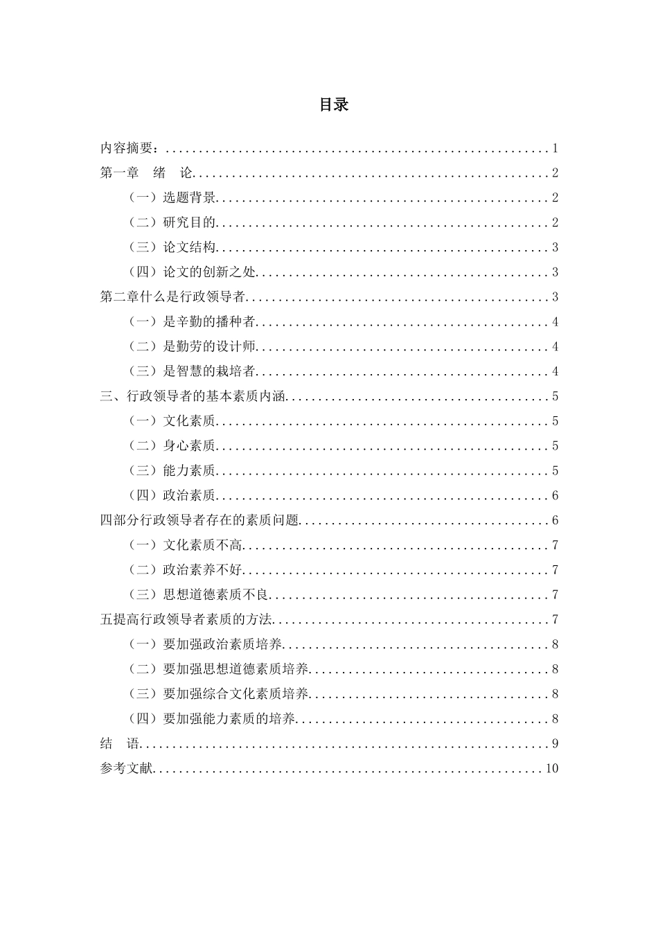 行政体制改革对领导者素质的要求分析研究  工商管理专业_第1页