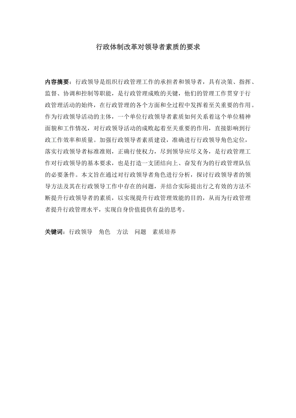 行政体制改革对领导者素质的要求分析研究  工商管理专业_第2页