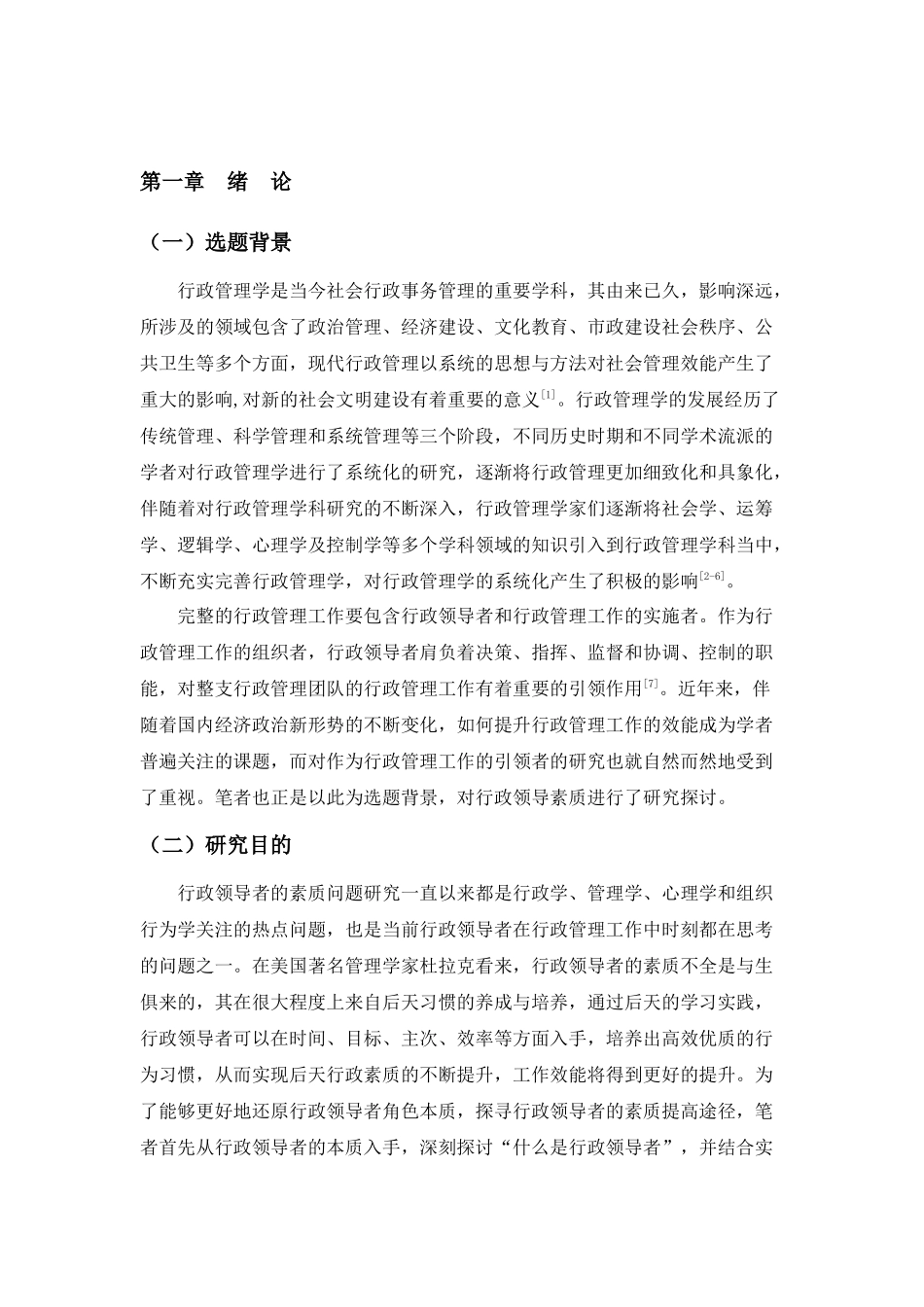 行政体制改革对领导者素质的要求分析研究  工商管理专业_第3页