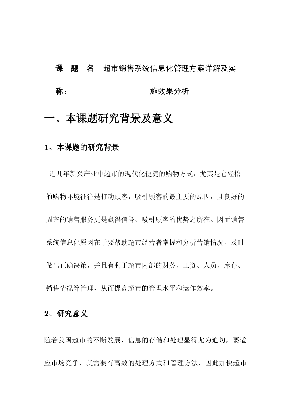 超市销售系统信息化管理方案详解及实施效果分析开题报告_第1页