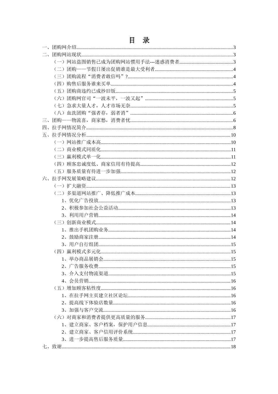 拉手团网站的经营风险及防范策略研究分析  计算机科学与技术专业_第1页